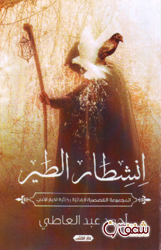 قصة انشطار الطير للمؤلف أحمد عبدالعاطي